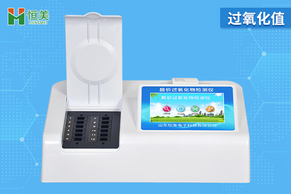過(guò)氧化值檢測(cè)儀準(zhǔn)確嗎？