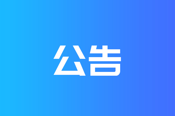 關(guān)于我公司網(wǎng)站違禁詞、極限詞失效說明